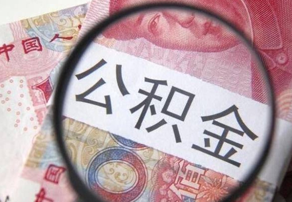 郓城异地公积金销户提取流程(异地公积金注销提取) 郓城异地公积金销户提取流程(异地公积金注销提取)